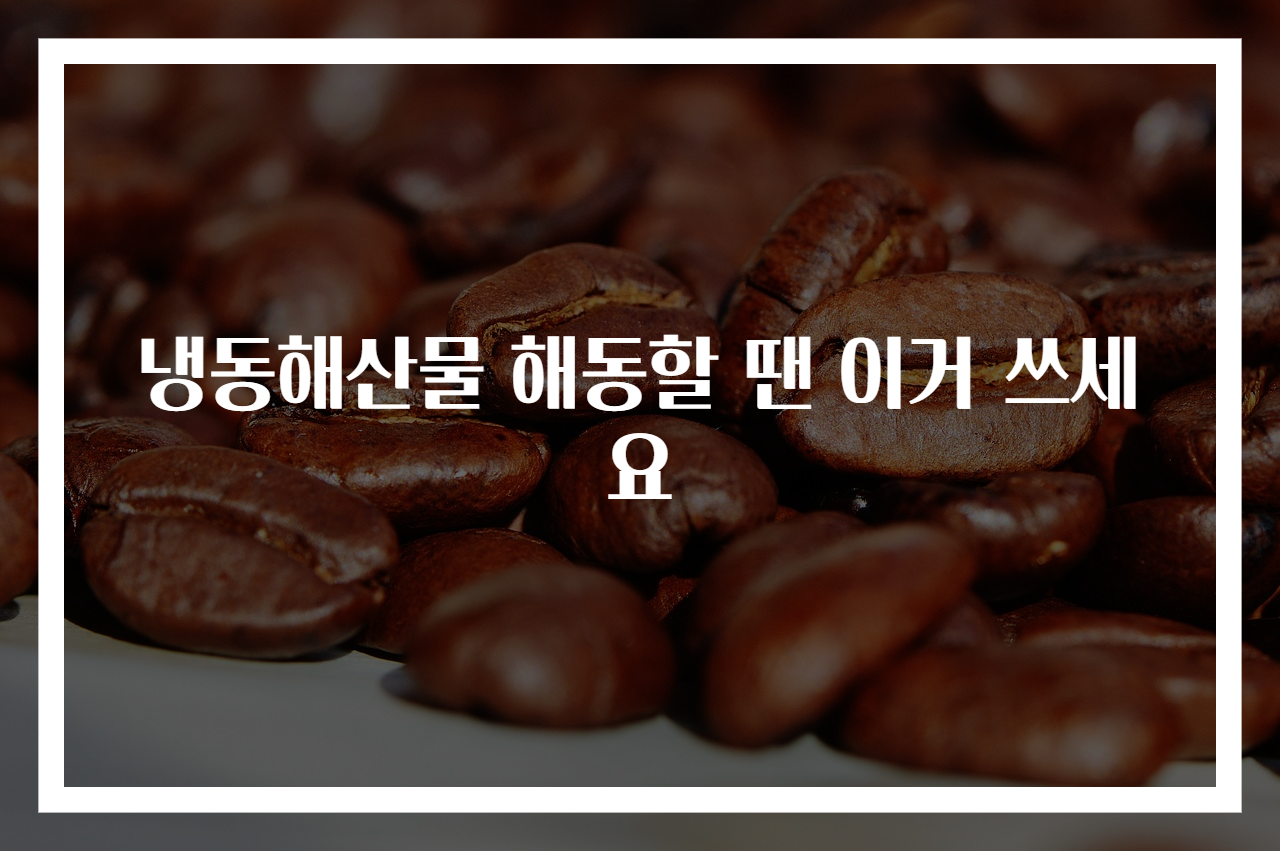 냉동해산물 해동할 땐 이거 쓰세요