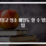 냉장고 청소 매일도 할 수 있는 팁