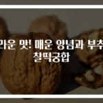 놀라운 맛! 매운 양념과 부추전 찰떡궁합