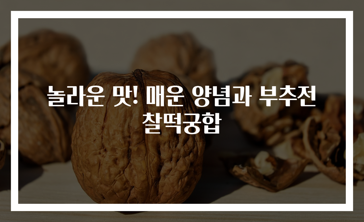 놀라운 맛! 매운 양념과 부추전 찰떡궁합