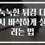 눅눅한 튀김 다시 바삭하게 살리는 법