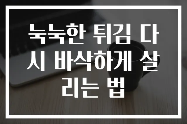 눅눅한 튀김 다시 바삭하게 살리는 법