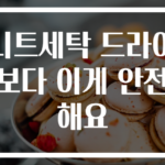 니트세탁 드라이보다 이게 안전해요