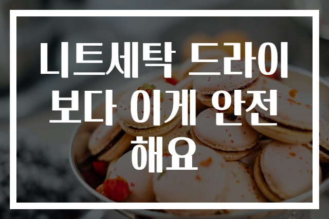니트세탁 드라이보다 이게 안전해요