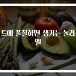 니트에 풀칠하면 생기는 놀라운 일
