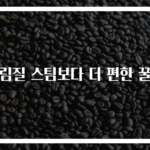 다림질 스팀보다 더 편한 꿀팁