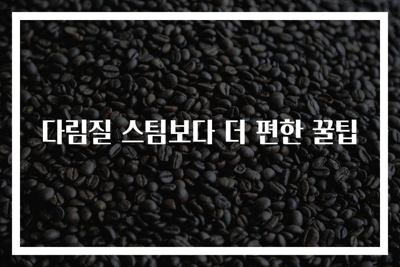 다림질 스팀보다 더 편한 꿀팁
