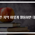 다쓴 치약 이렇게 활용하면 대박