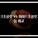 다크초콜릿 VS 화이트초콜릿 효능 비교