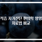 담적증 자가진단 한의학 영양제 치료법 비교