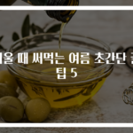더울 때 써먹는 여름 초간단 꿀팁 5