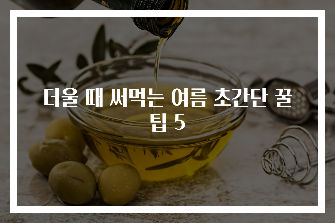더울 때 써먹는 여름 초간단 꿀팁 5