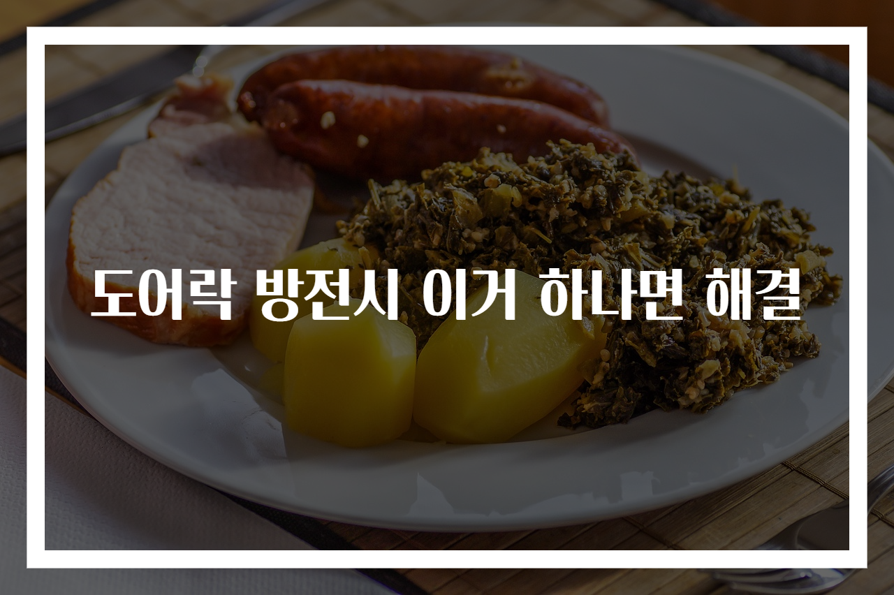도어락 방전시 이거 하나면 해결