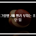 동그랑땡 2배 빨리 부치는 초간단 팁