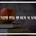 동그랑땡 만들 땐 이거 꼭 보세요