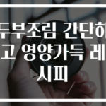 두부조림 간단하고 영양가득 레시피