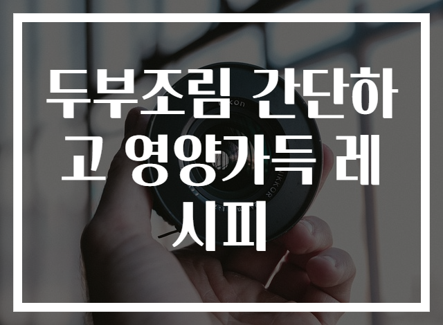 두부조림 간단하고 영양가득 레시피