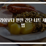드라이보다 편한 간단 니트 세탁법