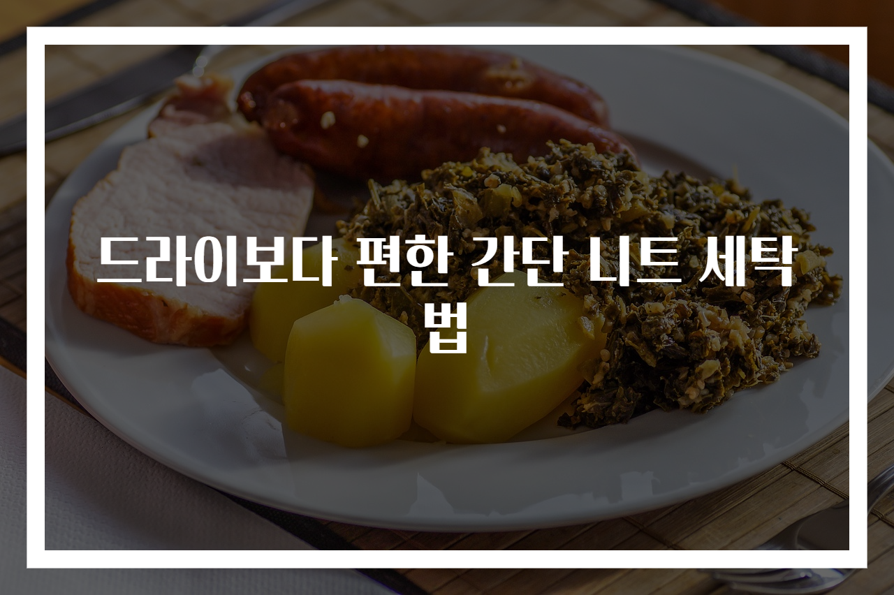 드라이보다 편한 간단 니트 세탁법