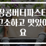땅콩버터파스타 고소하고 맛있어요