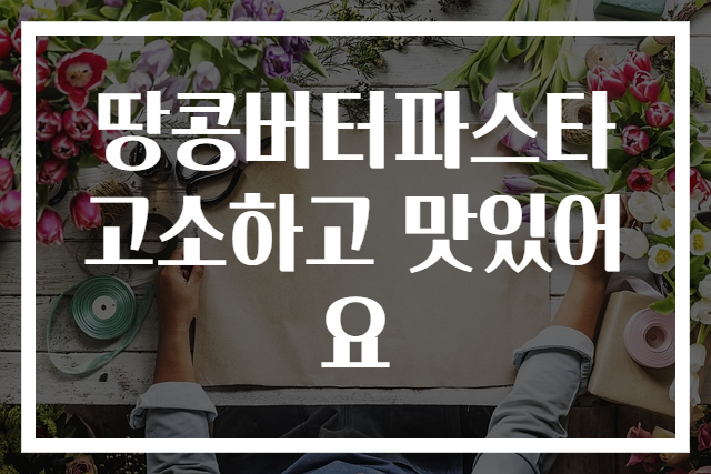 땅콩버터파스타 고소하고 맛있어요