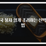 떡국 불지 않게 조리하는 신박한 법