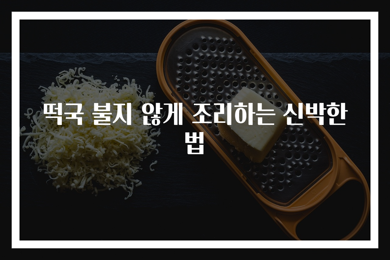 떡국 불지 않게 조리하는 신박한 법