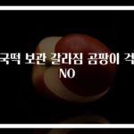 떡국떡 보관 갈라짐 곰팡이 걱정 NO
