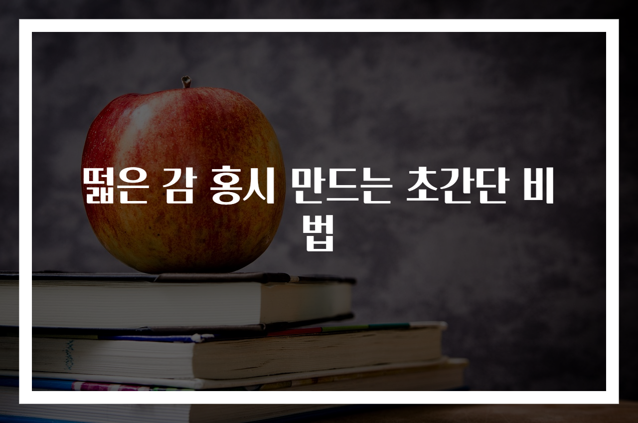 떫은 감 홍시 만드는 초간단 비법