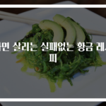 라면 살리는 실패없는 황금 레시피