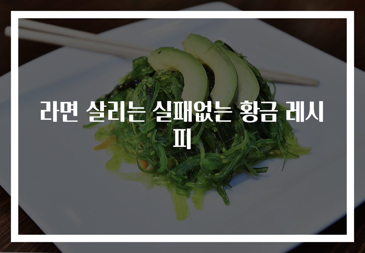 라면 살리는 실패없는 황금 레시피
