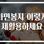 라면봉지 이렇게 재활용하세요