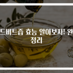 레드비트즙 효능 알아보자! 완전 정리