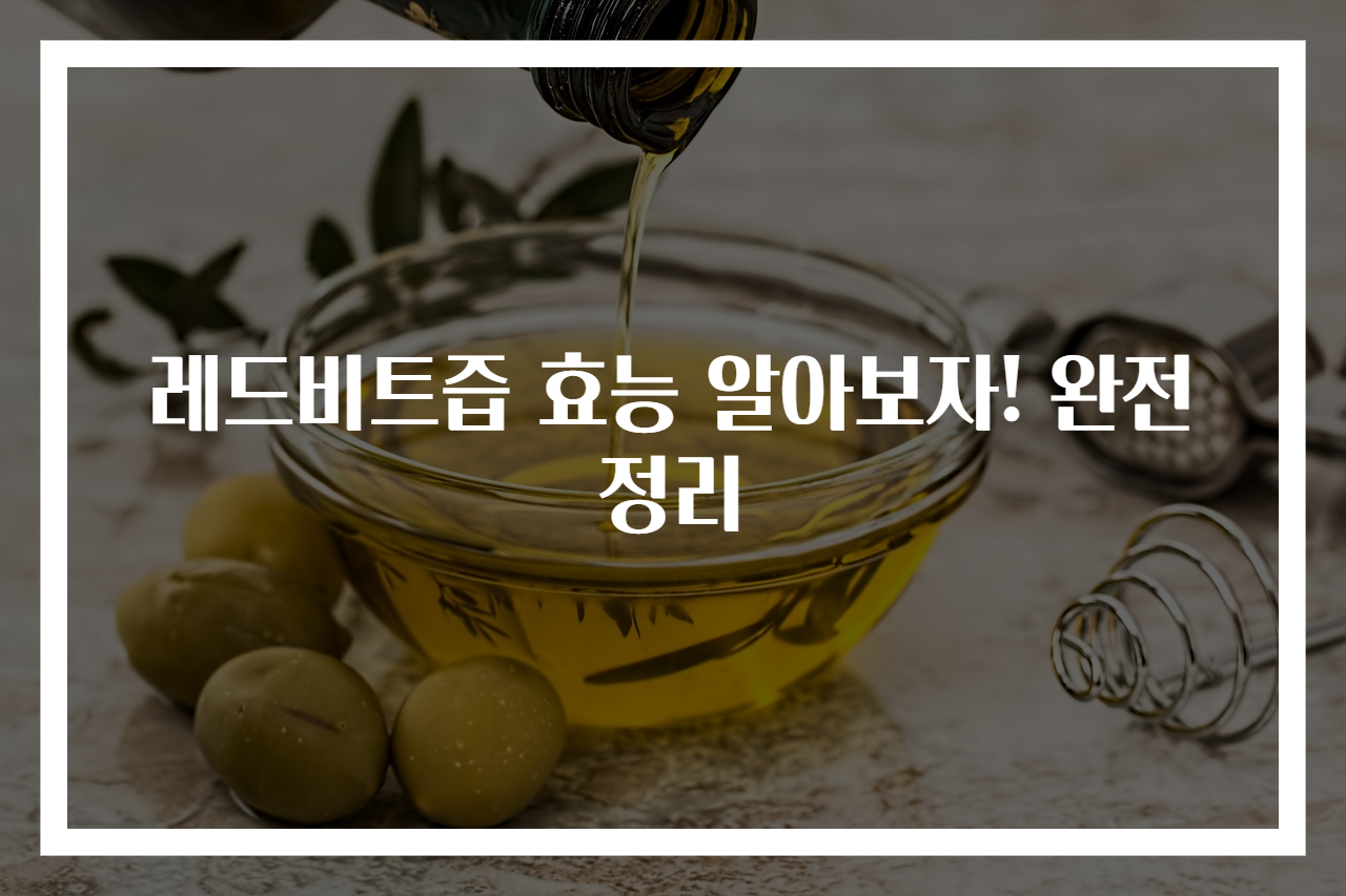 레드비트즙 효능 알아보자! 완전 정리