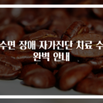 렘수면 장애 자가진단 치료 수단 완벽 안내
