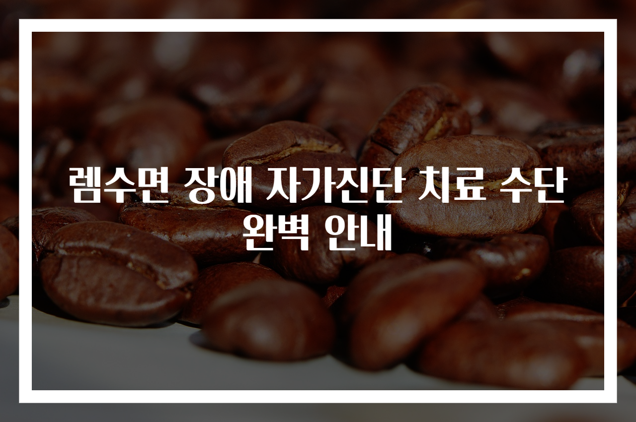 렘수면 장애 자가진단 치료 수단 완벽 안내