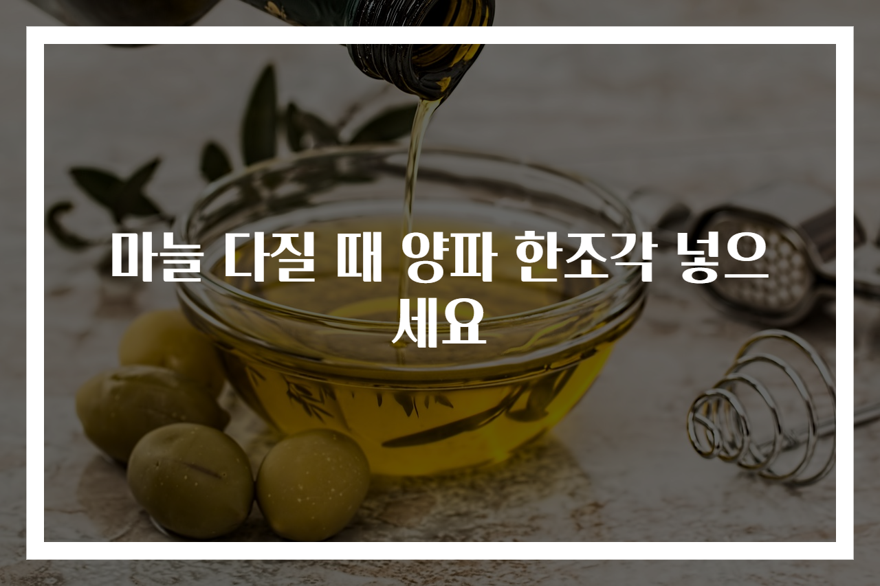 마늘 다질 때 양파 한조각 넣으세요