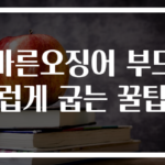 마른오징어 부드럽게 굽는 꿀팁