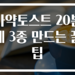 마약토스트 20분에 3종 만드는 꿀팁