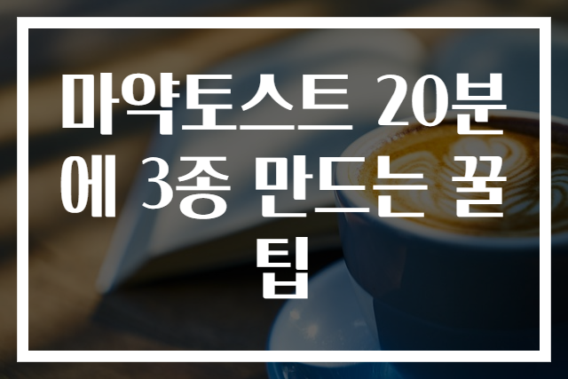 마약토스트 20분에 3종 만드는 꿀팁