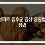 만성피로 증후군 증상 운동법 총정리