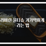 말라버린 물티슈 기가막히게 살리는 법