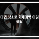 멀티탭 청소로 화재예방 이렇게 해요