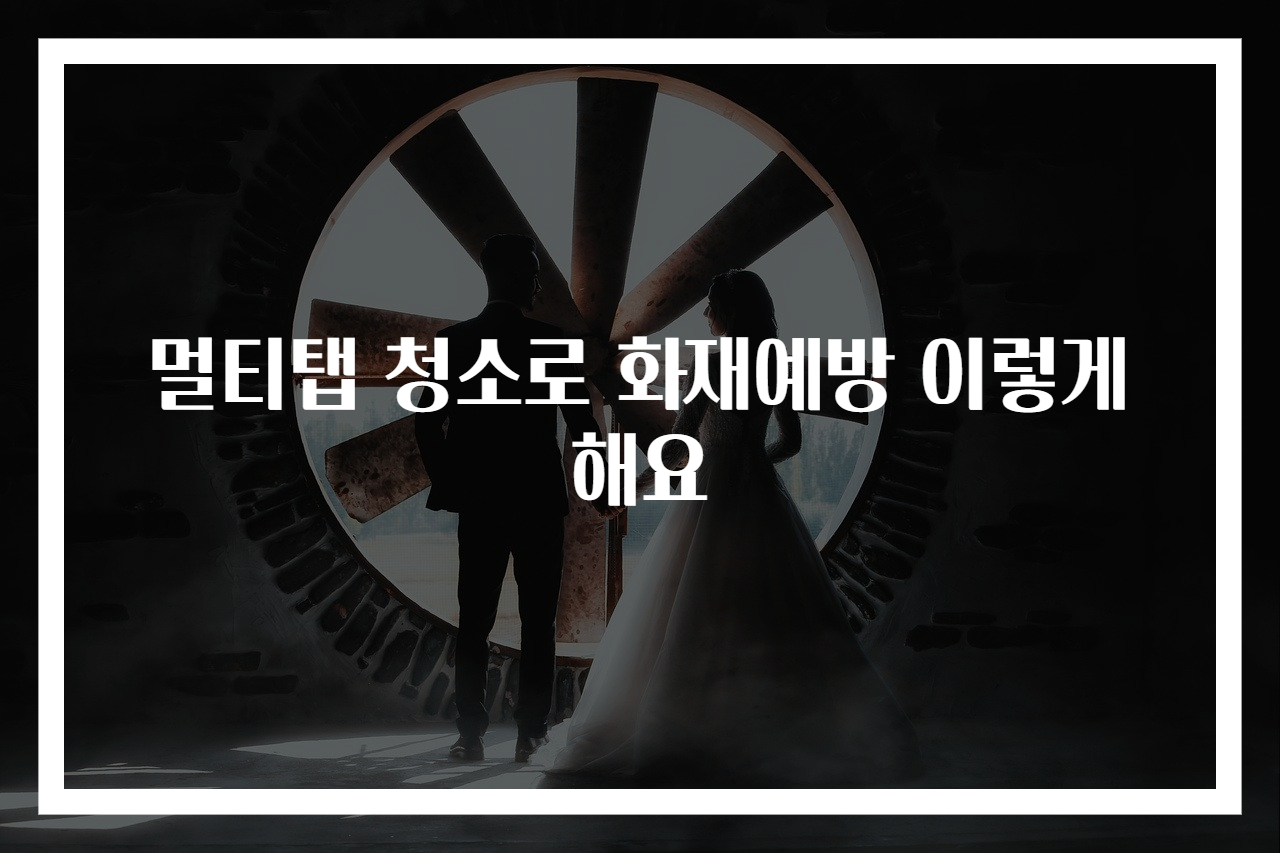 멀티탭 청소로 화재예방 이렇게 해요