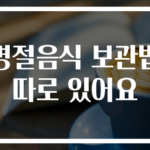 명절음식 보관법 따로 있어요