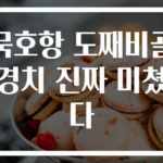 묵호항 도째비골 경치 진짜 미쳤다