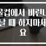 물컵에서 비린내 날 때 하지마세요