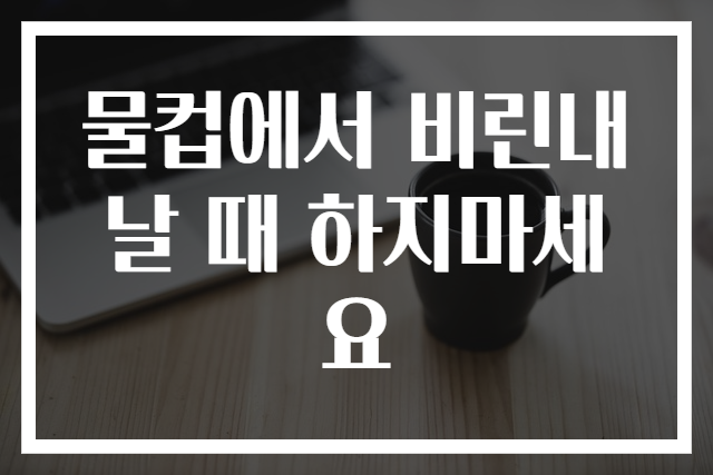 물컵에서 비린내 날 때 하지마세요