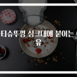 물티슈뚜껑 싱크대에 붙이는 이유