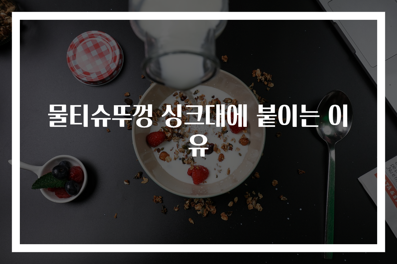 물티슈뚜껑 싱크대에 붙이는 이유